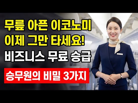무릎 아픈데 이코노미 타시게요? 승무원도 몰래 쓰는 비즈니스석 '공짜' 업그레이드 비법 3가지