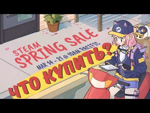 Что купить на весенней распродаже в Steam (2024)