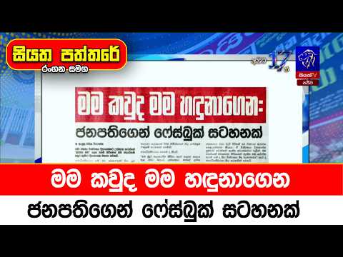 මම කවුද මම හඳුනාගෙන: ජනපතිගෙන් ෆේස්බුක් සටහනක්
