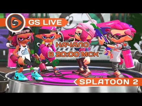 Splatoon 2. Стрим GS LIVE - Splatoon 2. Стрим GS LIVE