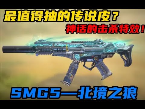 【使命召唤手游】最值得抽的传说皮？神话的击杀特效！SMG5—北境之狼！#CODM一枪穿云