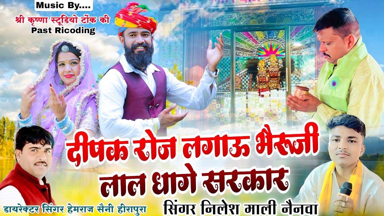 दीपक रोज लगाऊ भैरू जी लाल धागे सरकार!! Lal dhage sarkar bhajan !! Nilesh mail nainwa 