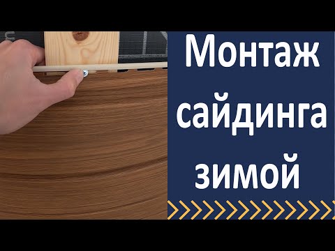Монтаж сайдинга зимой