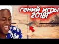 Даже в 2018 были "Гении игры" в ПАБГ [Pubg]