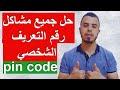 الحل النهائي لمشكلة عدم الحصول على رقم التعريف الشخصي Pin Code التفعيل بالهوية
