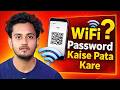 WiFi Password Kaise Dekhe Phone Mein 📱