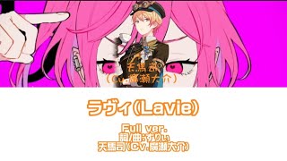 ラヴィ（Lavie ）{歌：廣瀬大介（天馬司 役） ［中日羅馬字幕］Full ver.