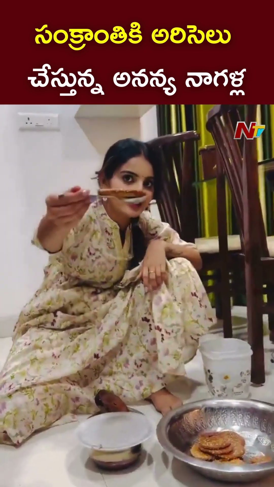 సంక్రాంతికి అరిసెలు చేస్తున్న అనన్య నాగళ్ళ l Ananya Nagalla l NTV