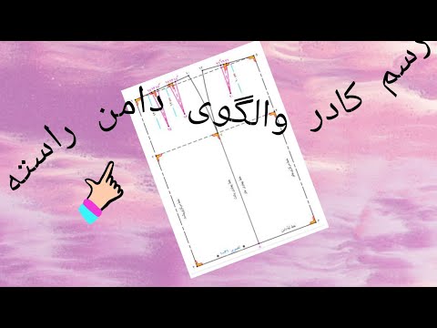 بخش دامن ها اساس الگوی دامن
