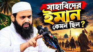 সাহাবীদের জীবন কাহিনী মুফতি আরিফ বিন হাবিব এর ওয়াজ I mufti arif bin habib I arif bin habib