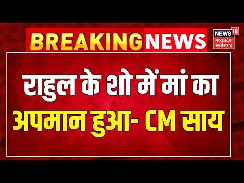 Breaking News : राहुल गांधी के शो में मां का अपमान हुआ- CM Vishnu Deo Sai । Top News ।