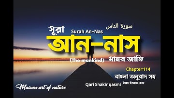 সূরা আন-নাস سورة الناس‎‎ (মানব-জাতি) ❤️ Surah An Nas  ❤ Qari shakir Qasmi ▶masum art of nature
