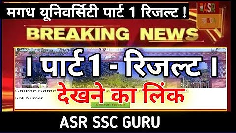Magadh University part 1 result 2019 / Mu part 1 result 2019 : यहाँ से देखना है - ASR SSC GURU