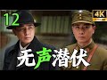 4K 2026高分谍战剧 无声潜伏 EP12 一串 蝴蝶 密码 引爆致命谍战真相