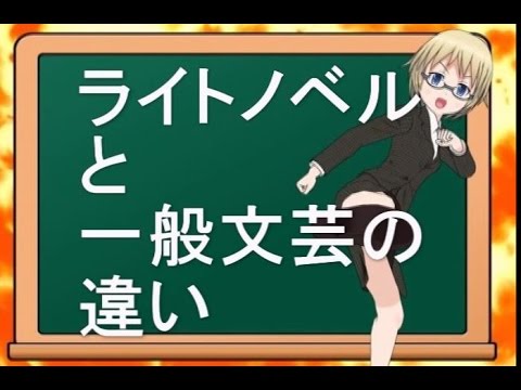 鈴木輝一郎小説講座 ライトノベルと一般文芸の違い ゲスト永嶋恵美 Youtube