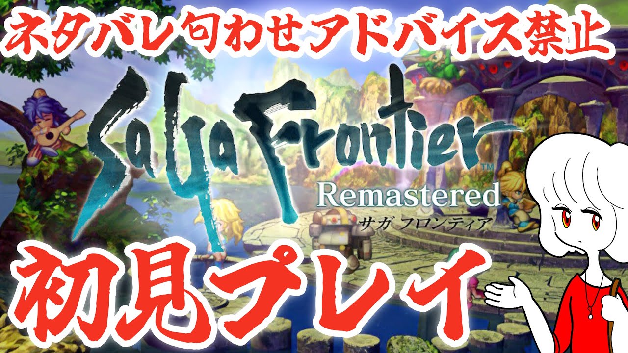 【ゲーム実況】未来のために サガフロンティア リマスター完全初見プレイ #21【サガフロ1 レッド編】