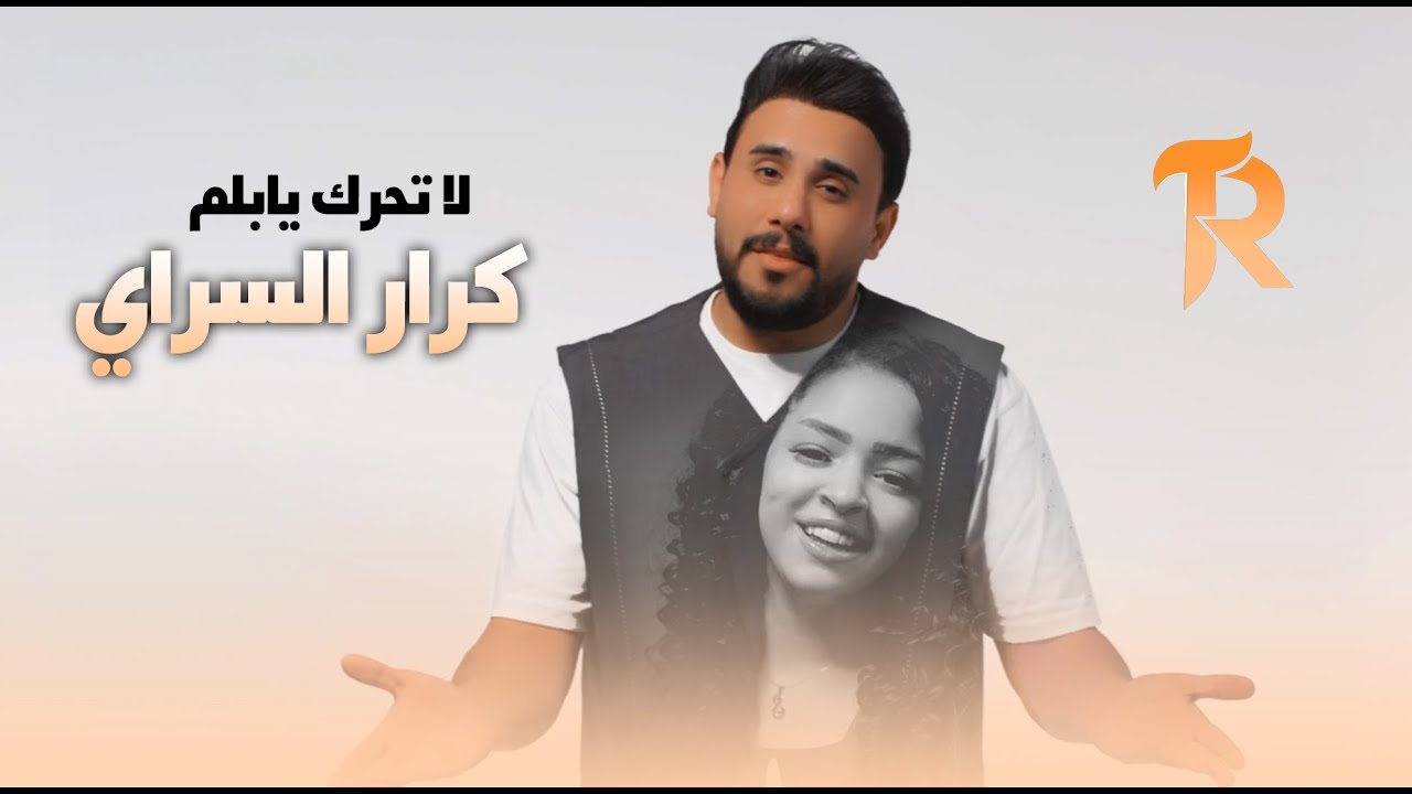 كرار السراي  - لا تحرك يا بلم ( حصريا ) | 2025