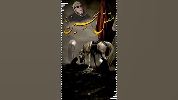 كيف قتل اهل العراق الامام الحسين الشيخ كشك 