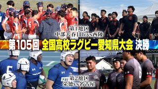 【第105回全国高校ラグビー大会】愛知県大会決勝