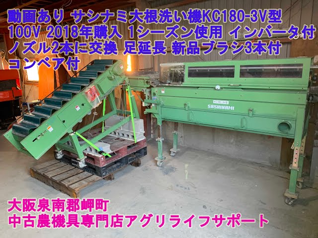 サシナミ 大根洗い機 KC180-3V型 100V 2018年購入 1シーズン使用 