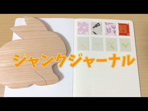 ジャンクジャーナルオーダー うさぎ様 専用｜ジャンクジャーナル