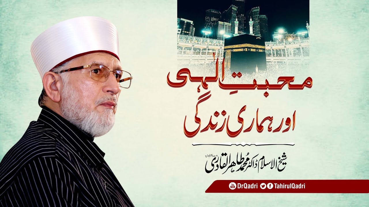 Mohabbat e Elahi aur Hamari Zindagi | Shaykh-ul-Islam Dr Muhammad Tahir-ul-Qadri