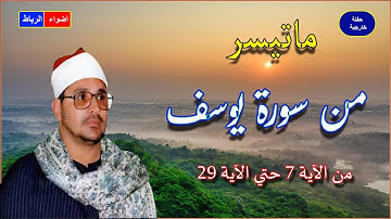ما تيسر من سورة يوسف 🌙 💚 للشيخ الشحات محمد أنور أمير النغم 🌙🌹 قرأن المغرب 1 رمضان 1443 💖 رمضان 2022☝