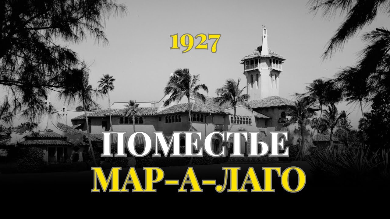 Трамп, Мар-а-Лаго и тени прошлого | Правда о самом скандальном доме Америки