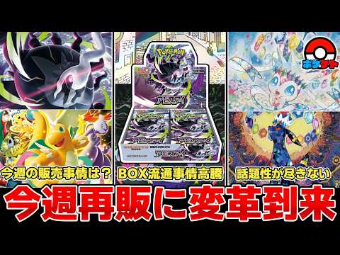 【ポケカ】今週再販に何やら変化が？ 今後さらに移行が進むのか BOX高騰に繋がる流通事情&BOX確定枠終了？  【ポケモンカード】