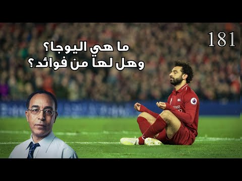 فيديو: يوجا. ما هو هذا النظام؟