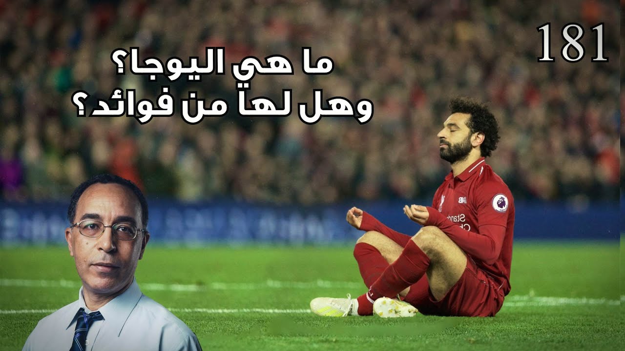 ما هي اليوجا؟ وهل لها من فوائد؟