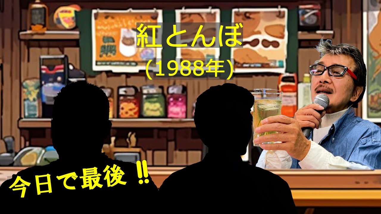 紅とんぼ」 字幕付きカバー 1988年 吉田旺作詞 船村徹作曲