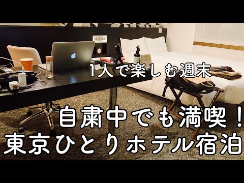 【東京ひとりホテル宿泊】広いデスクが最高!三井ガーデンホテル汐留イタリア街【おこもりホテルステイ】