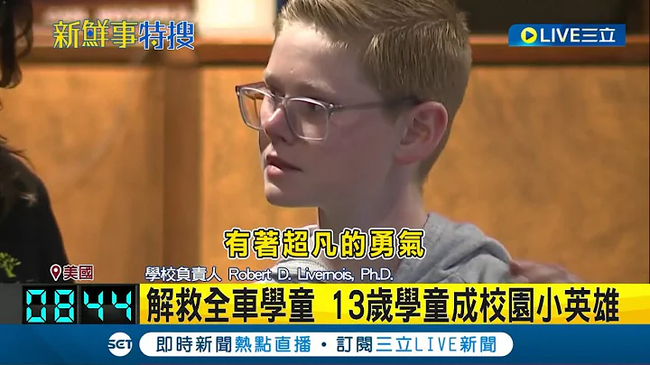 美13岁学童上演神救援! 校车司机不适昏迷 男童立刻向前拉住方向盘.解救全车孩童 更成校园小英雄｜【国际大现场】20230429｜三立新闻台 - 天天要闻
