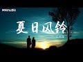 汪苏泷 夏日风铃 动态歌词版 不管心痛难过 把它当成会幸福的伏笔 汪苏泷 夏日风铃 动态歌词版 不管心痛难过 把它当成会幸福的伏笔