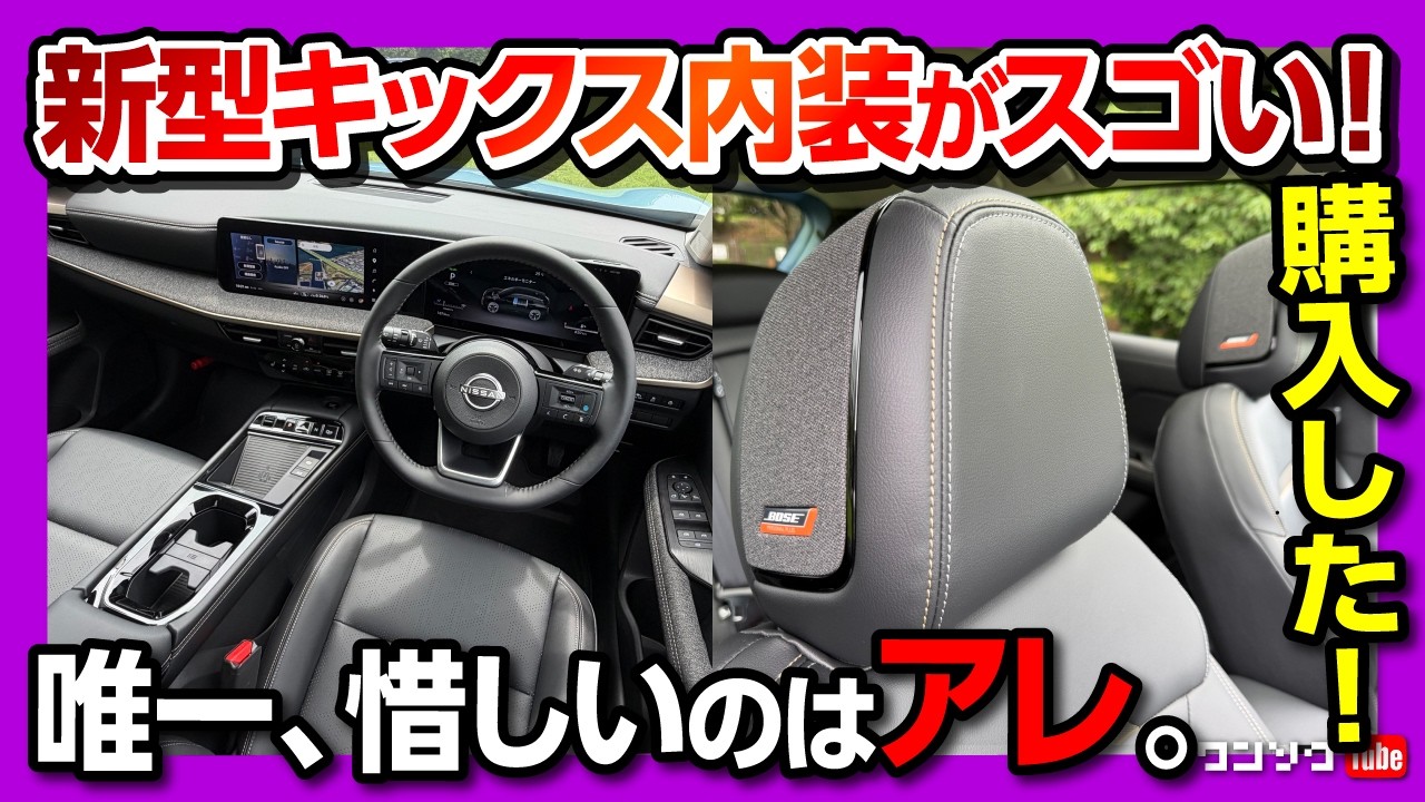 【新型キックスGとXの内外装比較!】日産イヴァン社長に購入報告してみたw 内装の質感が高い! 唯一残念な点は… 価格差73万円の価値は? Nissan Kicks 2026