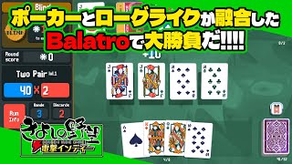 『Balatro』ポーカーとローグライクがセットになった!? 一体どんなゲームなの？？【きよしの野望 電撃インディー】
