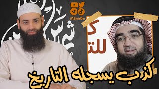 حسن الحسيني ~ كذب تاريخي في حق محمد بن شمس الدين