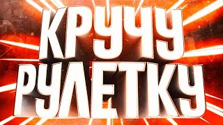 Кручу Рулетку На 1.500 Рублей На Gta Rp