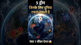 5 Aise Dweep Jinke Liye Duniya Takra Sakti Hai 🌍 | Number 1 Hairan Kar Dega!
