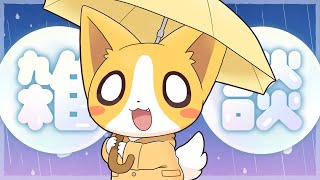 【雑談＆告知あり】雨音と一緒にのんびりおしゃべり