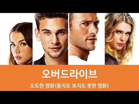 [도도한 영화]오버드라이브