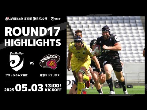 ラグビー　ブラックラムズ　短パン ハイライト動画】2025年5月3日(土) NTTジャパンラグビー リーグワン