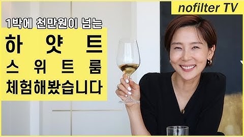 1박에 천만원이 넘는 하얏트 스위트룸 방문기 / 김나영의 노필터 티비