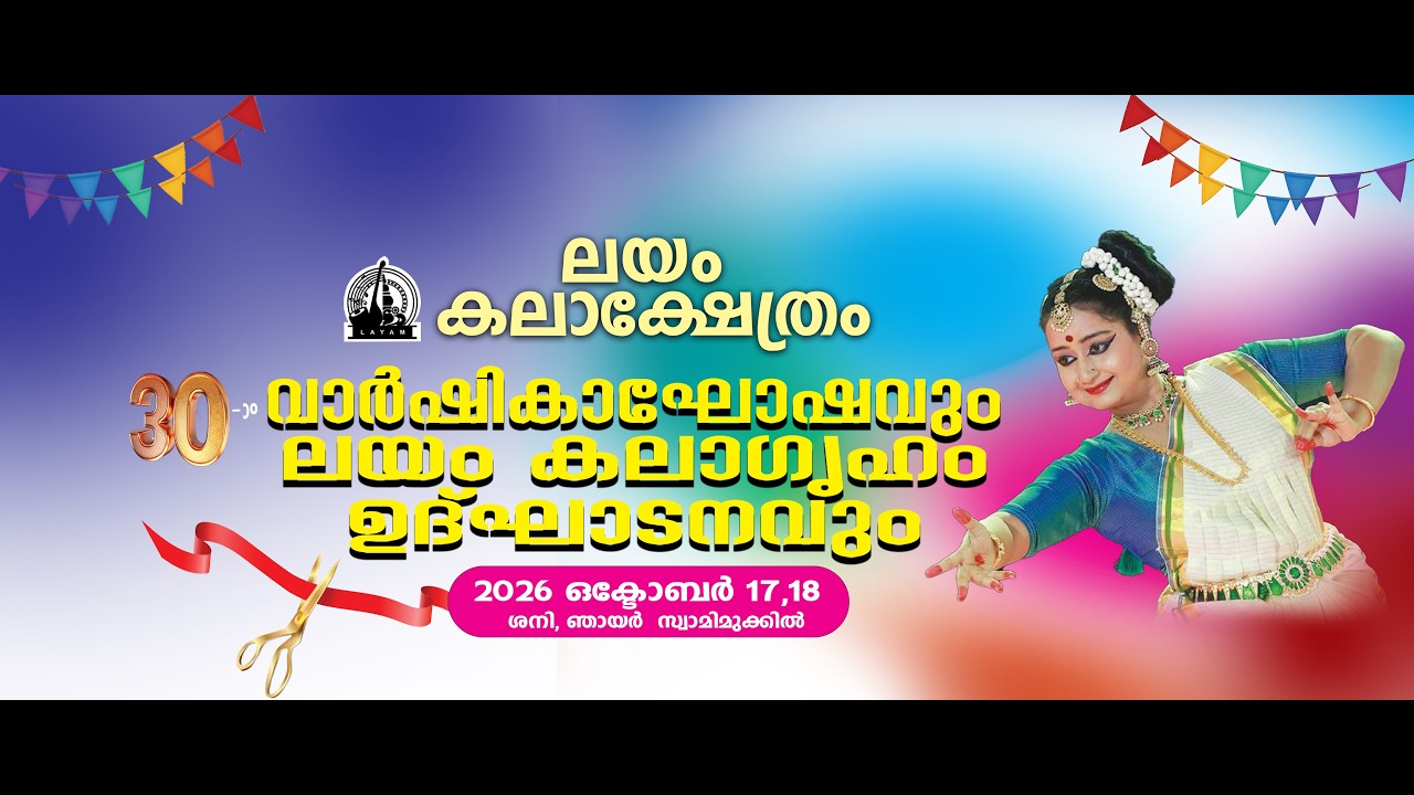 ലയം കലാക്ഷേത്രം വാർഷികഘോഷവും കലാ ഗൃഹം ഉത്ഘാടനം day 2 after noon