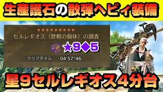 気軽に組める生産護石の散弾ヘビィ装備！星9セルレギオス4～5分台で効率ソロ周回【ワイルズ】
