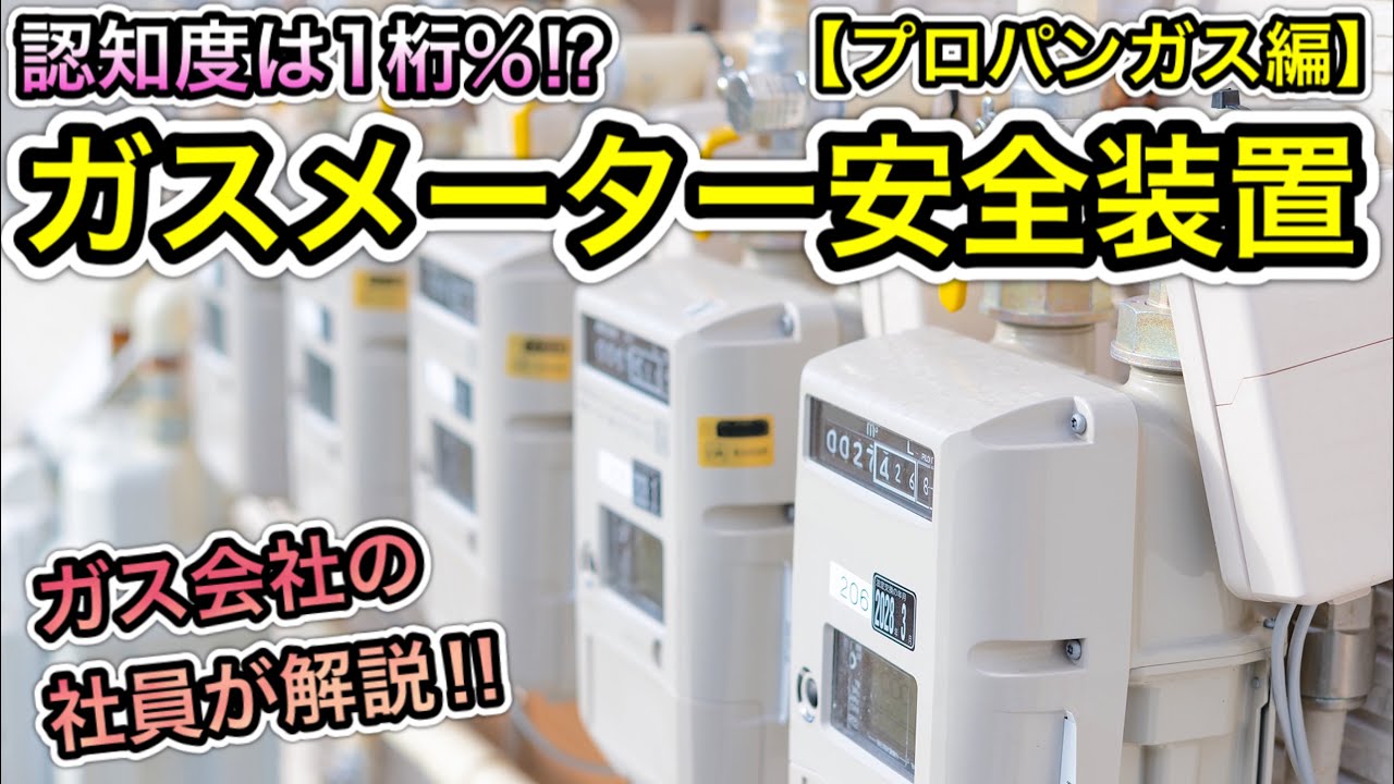 意外と知らない⁉ガスメーターについて【プロパンガス編】