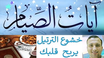 اجمل حالات واتس اب قران كريم بصوت جميل جدا جدا 2024 ايات الصيام من سورة البقرة 🌺 مقاطع قرانية قصيرة💓