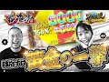 【嵐と道井のてっぺん道】目指すは黄金の一撃!6,000発 or 1,500発! 第20話   [e花の慶次~黄金の一撃] [パチンコ] [スマパチ]
