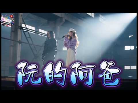 《阮的阿爸》|暖心父親節台語歌|阿爸是阮的一片天,也是永遠支持阮的英雄|獻給全天下的爸爸|2026熱門台語歌曲|Taiwanese Hokkien Song
